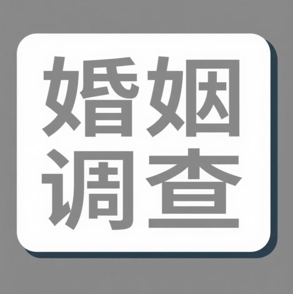 济宁婚姻调查